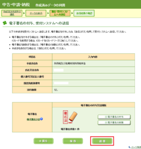 e-Taxでの確定申告　受付システムへ送信